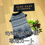 U／Shiho  ayaxsatoko 様専用カート