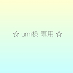 umi様専用☆☆