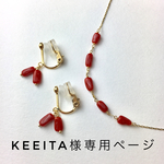 keeita様専用 イタリア産赤サンゴのネックレス&イヤリング