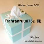 『ranranruu075』様 専用