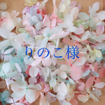 りのこ様専用ページ