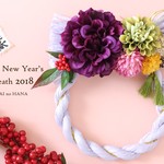 Happy New Year's wreath 2018 * 10 * しめ縄*お正月*インテリア*リース*しめなわ*注連縄*花*お正月飾り