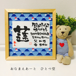 ましかくおなまえ書 -ご両親のお名前と共に-  1万円以上送料無料 ⑅◡̈*  和風手書き命名書  木製ガラスフレーム付き
