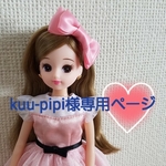 ☆kuu-pipi様専用ページ☆
