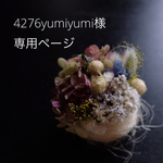 4276yumiyumi様専用