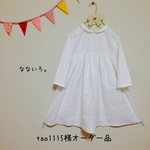 tao1115様オーダー品