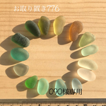 おまとめ購入　776