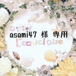 asami47様専用