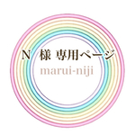 N様ご注文品