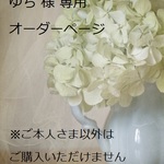 ゆち様　専用オーダーページ