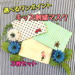 選べるワンポイント♪キッズ刺繍マスク
