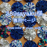 389sayaku様★オーダー★クリスマスヨーヨーキルト★