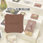 ブローチ専用台紙 ブラウン S