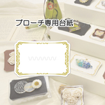 ブローチ専用台紙 ホワイト L