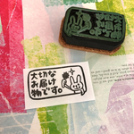 ウサギちゃん「大切なお届け物です。」はんこ