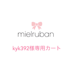 kyk392さま専用カート