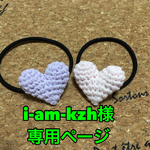 i-am-kzh様専用ページ