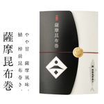 秘伝　薩摩昆布巻
