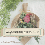 miy923様専用ご注文ページ