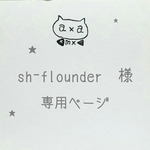 こちらは、sh-flounder様の専用のご購入ページです。