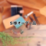 S様オーダー品