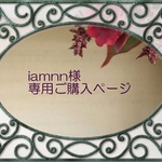 iamnn様専用ご購入ページ