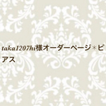 taka1207hi様オーダーページ✱ピアス