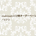 makimaki1218様オーダーページ✱ピアス