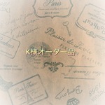 K様オーダー品
