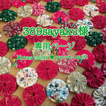 389sayakuさま。オーダー★(o^^o)