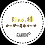 ＊Rino.様オーダー専用ページ＊