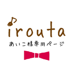 あいこ様専用ページ