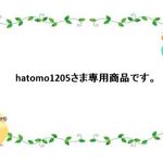 hatomoさま専用商品