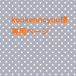 koukenncyuu様 専用ページ
