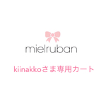 kiinakkoさま専用カート