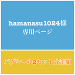 hamanasu1024様専用 パグシール2セット分差額