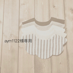 aym1122様専用