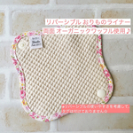ライナー リバーシブル♪ 両面オーガニックワッフル    (ピンク小花）