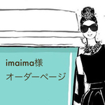 imaima様 オーダーページ