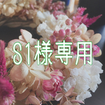 S1様 専用 