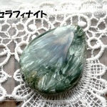 ♪送料無料♪ロシア産セラフィナイト　特大しずく型