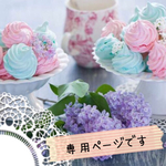 hana様専用ページ
