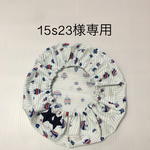 15s23様専用
