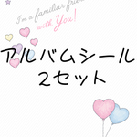 アルバムシール2セット