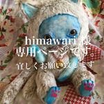 himawari 0729様専用ページ