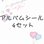アルバムシール4セット