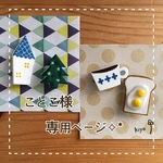 ことこ様専用ページ✧︎*。