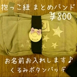 名入れ 抱っこ紐 まとめバンド
