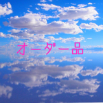 blueju117様ご注文のお品