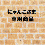 にゃんこさま　専用商品です